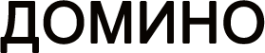 Логотип компании Домино