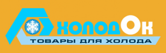 Логотип компании ХолодОК