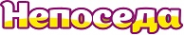 Логотип компании Непоседа