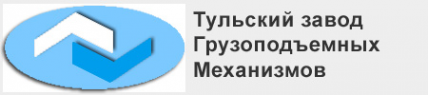 Логотип компании Тульский завод грузоподъемных механизмов