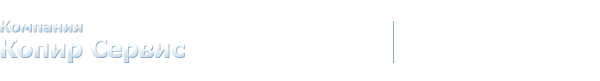 Логотип компании Копир Сервис