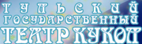 Логотип компании Тульский Государственный Театр Кукол