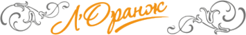 Логотип компании Л`оранж
