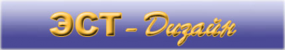 Логотип компании ЭСТ-Дизайн