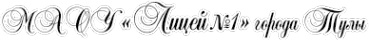 Логотип компании Лицей №1