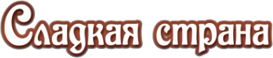 Логотип компании Сладкая страна