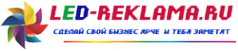 Логотип компании ЛЭД-Реклама
