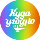 Логотип компании Куда Угодно
