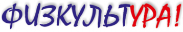 Логотип компании Физкультура