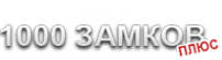 Логотип компании 1000 ЗАМКОВ плюс