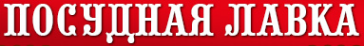 Логотип компании Посудная лавка