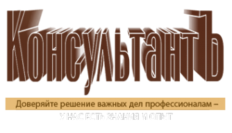 Логотип компании КонсультантЪ