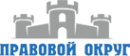 Логотип компании Правовой округ