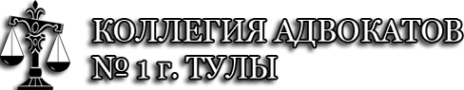 Логотип компании Коллегия адвокатов №1 г. Тулы