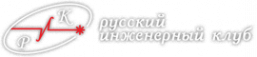 Логотип компании Русский инженерный клуб