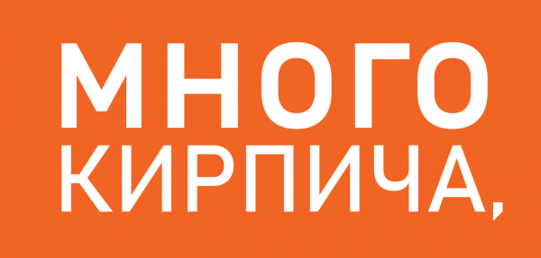 Логотип компании МНОГО КИРПИЧА