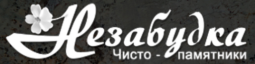 Логотип компании Незабудка "Чисто-памятники"