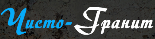 Логотип компании Чисто-гранит