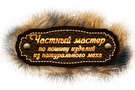 Меховой ремонт. Мех визитка. Логотип ателье по пошиву меховых изделий. Визитки пошив шуб. Меховое ателье логотип.